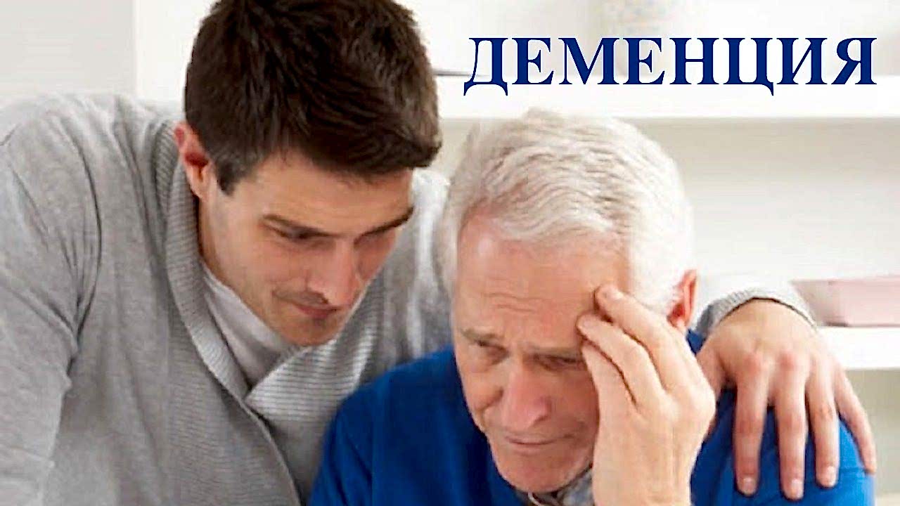 деменция