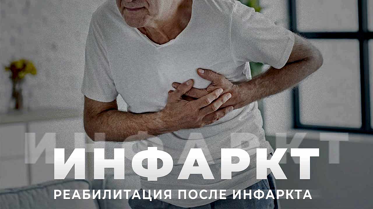 инфаркт у пенсионеров